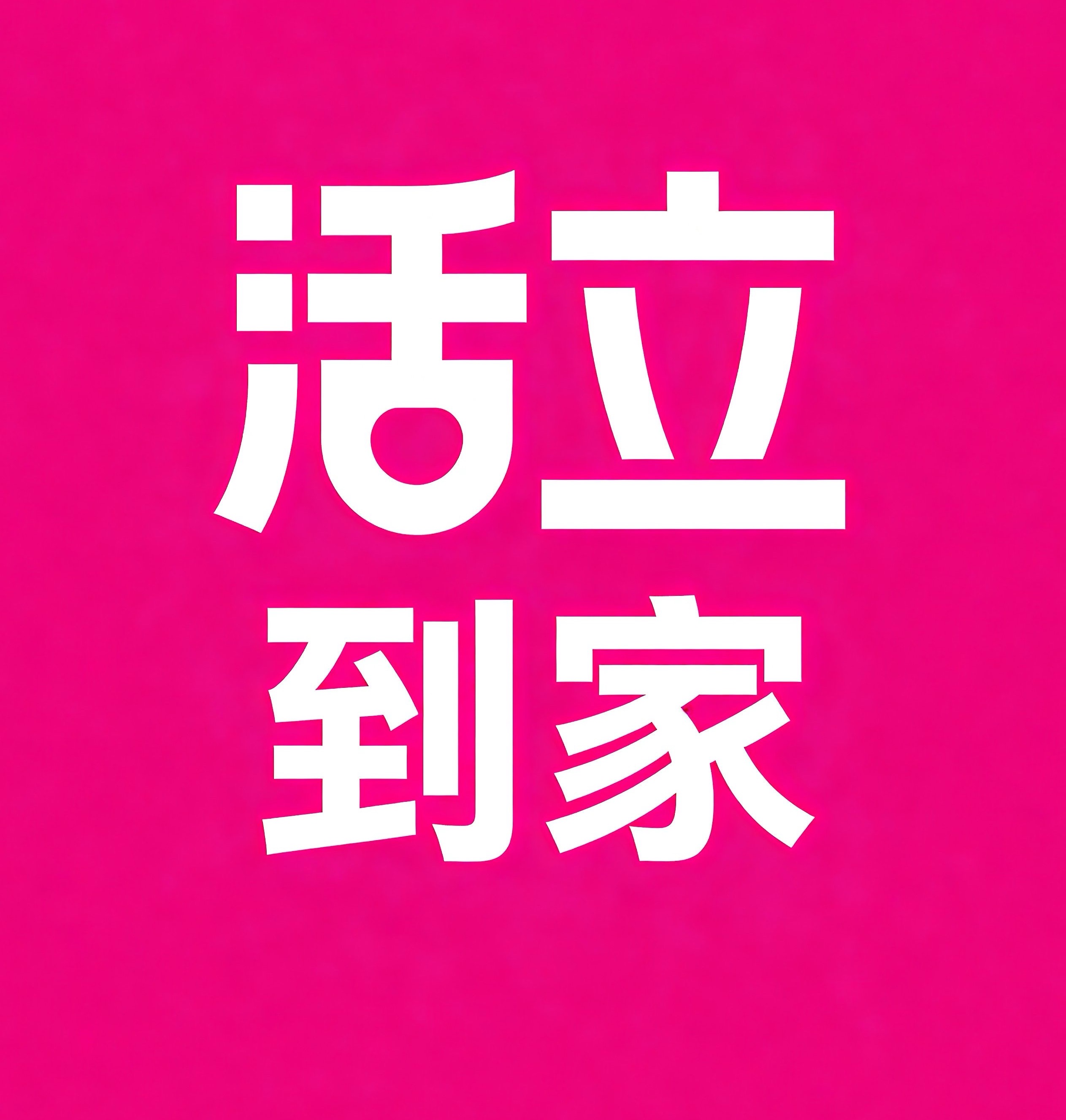 巴彦淖尔活立到家